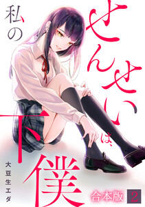せんせいは、私の下僕【フルカラー】【合本版】(2)
