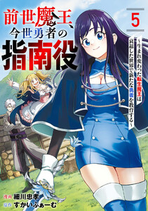 前世魔王、今世勇者の指南役 ～生まれ変わった転生魔王は衰退した世界で新たな勇者を教育する～【単話版】(5) 電子書籍版