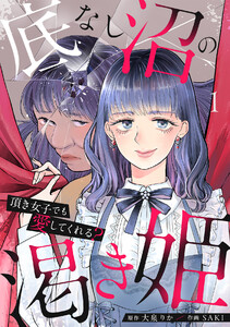 底なし沼の渇き姫～頂き女子でも愛してくれる?～【単行本版/描き下ろしオマケつき】(1)