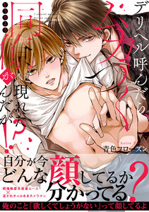 デリヘル呼んだらムカつく同僚が現れたんだが!?【単行本版/ebookjapan限定描き下ろし漫画付き】