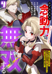 はずれスキル念動力(ただしレベルMAX)で無双する～手をかざすだけです。詠唱とか必殺技とかいりません。念じるだけで倒せます～【電子単行本】(4)