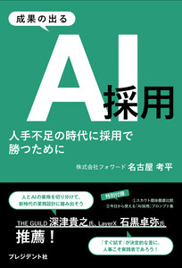 成果の出るAI採用――人手不足の時代に採用で勝つために