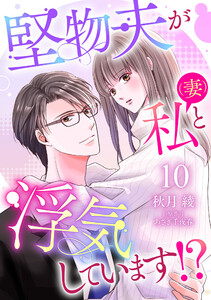 堅物夫が私(妻)と浮気しています!?【分冊版】10話
