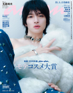 anan(アンアン) 2026年 2月25日号 No.2484[発表!2026年春、ananモテコスメ大賞]