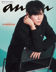 【電子限定版 EUNSEOKver.】anan(アンアン) 2026年 2月25日号 No.2484増刊 スペシャルエディション[春のモテコスメ大賞2026] 電子書籍版