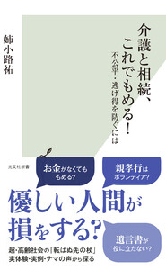 介護と相続、これでもめる!～不公平・逃げ得を防ぐには～