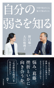 自分の弱さを知る～宇宙で見えたこと、地上で見えたこと～