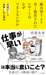 締め切りより早く提出されたレポートはなぜつまらないのか～「先延ばし」と「前倒し」の心理学～