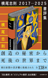 横尾忠則 2017-2025 書評集