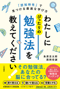 わたしにぴったりの勉強法を教えてください! 「認知特性」で見つける最適な学び方