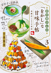 若旦那さんの「をかし」な甘味手帖 3 北鎌倉ことりや茶話