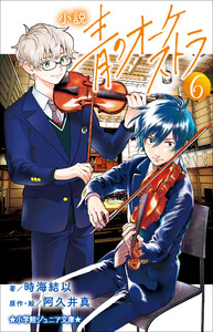 小学館ジュニア文庫 小説 青のオーケストラ 6