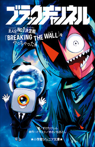 小学館ジュニア文庫 ブラックチャンネル 主人公No.1決定戦「BREAKING THE WALL」をやっちゃった件