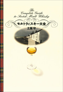 モルトウィスキー大全