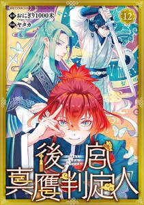後宮真贋判定人 【分冊版】 12話 電子書籍版