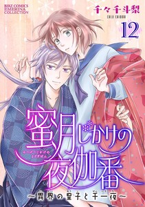 蜜月じかけの夜伽番 ～異界の皇子と千一夜～ 【分冊版】 12話