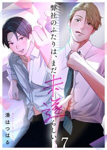 弊社のふたりは、まだ未遂らしい。(7)