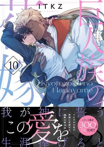 巨人族の花嫁10【単行本版特典ペーパー付き】