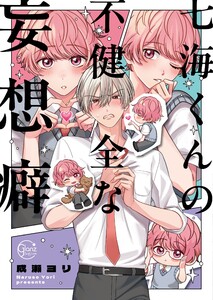 七海くんの不健全な妄想癖1【単行本版特典ペーパー付き】