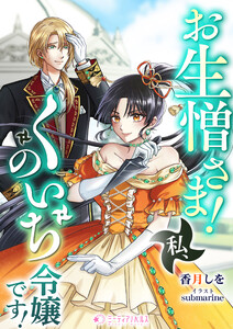 お生憎さま! 私、くのいち令嬢です!