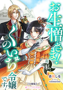 お生憎さま! 私、くのいち令嬢です!【分冊版】1