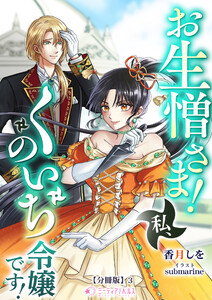 お生憎さま! 私、くのいち令嬢です!【分冊版】3 電子書籍版