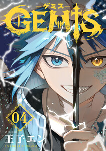GEMIS-ゲミス-【分冊版】4巻 電子書籍版
