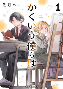 かくいう僕らは1巻