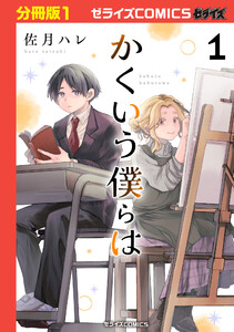 かくいう僕らは【分冊版】1巻