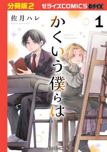 かくいう僕らは【分冊版】2巻 電子書籍版