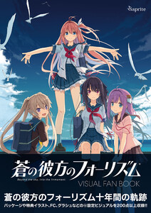 蒼の彼方のフォーリズム Visual Fan Book