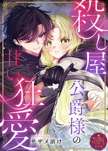 殺し屋公爵様の甘い狂愛【単話版】嫌われ令嬢ですが、ワケあり旦那様と幸せになります アンソロジー 第五弾