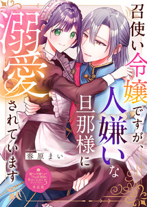 召使い令嬢ですが、人嫌いな旦那様に溺愛されています【単話版】嫌われ令嬢ですが、ワケあり旦那様と幸せになります アンソロジー 第五弾 電子書籍版