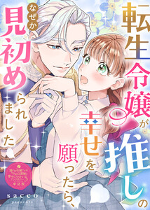 転生令嬢が推しの幸せを願ったら、なぜか見初められました【単話版】嫌われ令嬢ですが、ワケあり旦那様と幸せになります アンソロジー 第五弾 電子書籍版