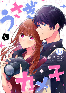 うさぎとカメ子(15)