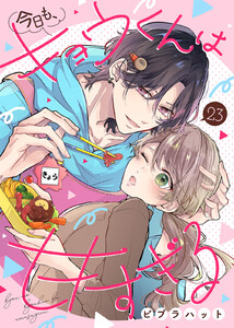 今日も、キョウくんは甘すぎる(23)