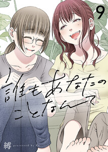 誰もあなたのことなんて(9)