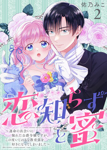 恋知らずと蜜 ～運命の出会いに憧れた公爵令嬢ですが、この度いじわるな教育係を好きになってしまいました～(2) 電子書籍版