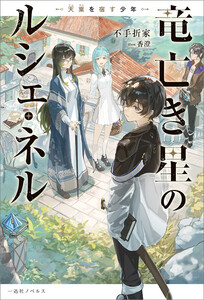 竜亡き星のルシェ・ネル 天稟を宿す少年【特典SS付】