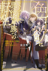 色欲にまみれた悪役貴族への転生 ～無限に湧き起こる性欲を相殺するため死ぬほど努力します～【特典SS付】