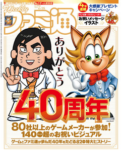 週刊ファミ通 2026年6月18日号 No.1950 電子書籍版