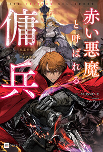 赤い悪魔と呼ばれる傭兵 -死霊術士と二人の聖女-【電子特典付き】