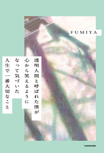 透明人間と呼ばれた僕が心から笑えるようになって気づいた 人生で一番大切なこと