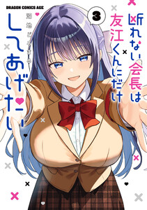 断れない会長は友江くんにだけしてあげたい3