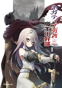 ネガティブ勇者と魔王軍幹部(1) 電子書籍版