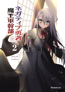 ネガティブ勇者と魔王軍幹部(2) 電子書籍版