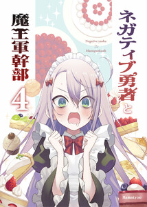 ネガティブ勇者と魔王軍幹部(4) 電子書籍版