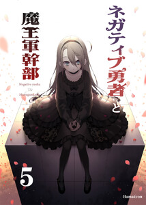 ネガティブ勇者と魔王軍幹部(5) 電子書籍版