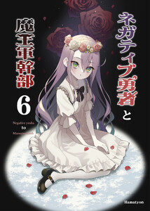 ネガティブ勇者と魔王軍幹部(6) 電子書籍版