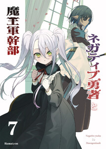 ネガティブ勇者と魔王軍幹部(7) 電子書籍版